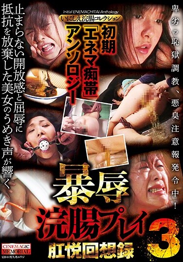 Early "Enema Chitai" Anthology Violence Enema Play Anal Pleasure Memoir 3 - Poster