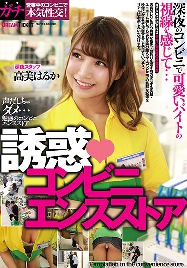 Temptation ◆ Convenience Store Haruka Takami - Poster