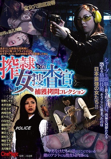 搾隷女捜査官捕獲拷問コレクション - Poster