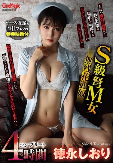 S-class Super Masochistic Woman, The Cruel Flower Slave, Shiori Tokunaga, Complete 4 Hours - Poster