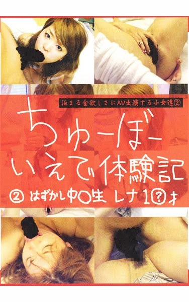 ちゅーぼー いえで体験記2 はずかし中○生 レナ1？さい - Poster
