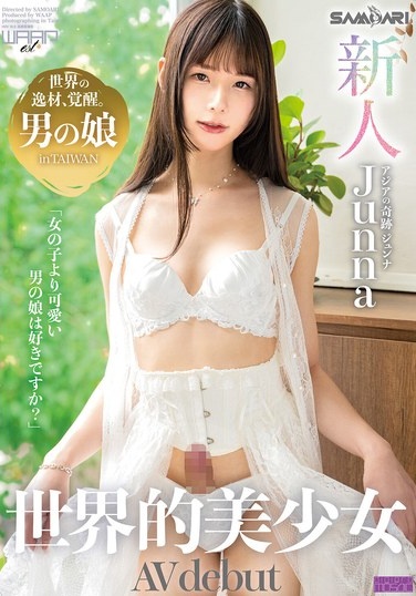 新人 世界的美少女 AV debut Junna Hung - Poster