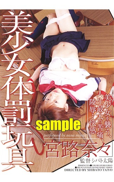 美少女体罰玩具 宮路奈々 - Poster