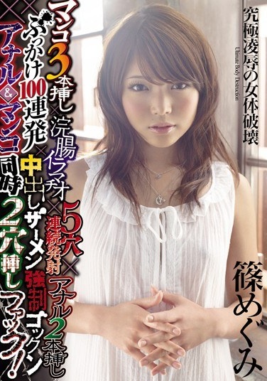 Simultaneous Insertion Hole 2 × Gokkun Fuck Anal & Pussy Cum Semen Bukkake × 100 × Barrage Cuttings Book Launch Two Consecutive Holes Deep Throating Anal × × 5 × Enema Three Cuttings Pussy! Megumi Shino - Poster