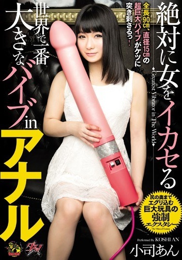 絶対に女をイカセる世界で一番大きなバイブinアナル 小司あん - Poster