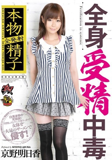 全発射本物精子 全身受精中毒 京野明日香 - Poster