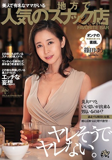 It Seems To Be Spoiled And It Is Not Spoiled. Yu Shinoda, A Popular Snack Shop In A Region With A Famous Mom Who Is Beautiful - Poster