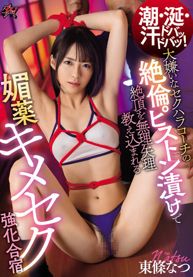 Tide, Drool, And Sweat! Natsu Tojo At Aphrodisiac Sex Training Camp Where You're Forced To Climax With A Sexual Harassment Coach Who Hates You - Poster