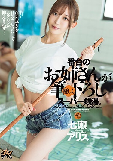 This Is A Super Public Bath Where The Lady At The Counter Kindly Brushes Up On You. Alice Nanase - Poster