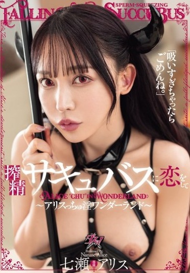 「吸いすぎちゃったらごめんね。」搾精サキュバスに恋をして～アリスっちゅ淫ワンダーランド～ 七瀬アリス - Poster