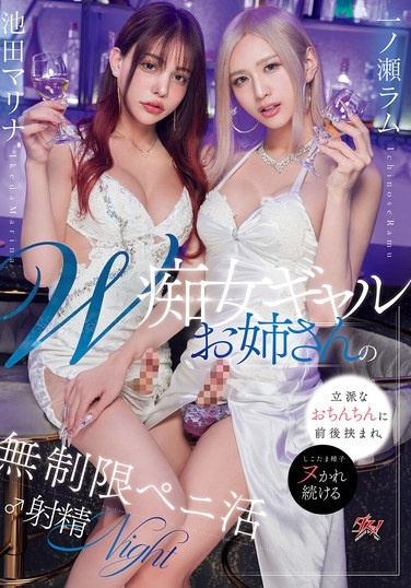 W痴女ギャルお姉さんの立派なおちんちんに前後挟まれ、しこたま精子ヌかれ続ける無制限ペニ活♂射精NIGHT 池田マリナ 一ノ瀬ラム - Poster