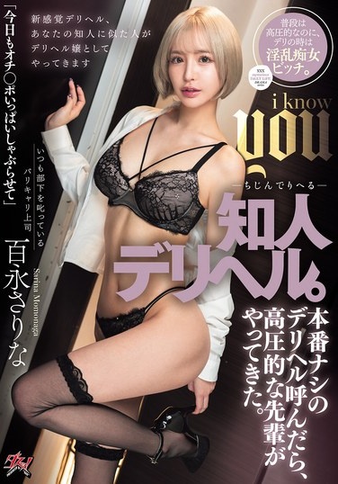 知人デリヘル。本番ナシのデリヘル呼んだら、高圧的な先輩がやってきた。 百永さりな - Poster