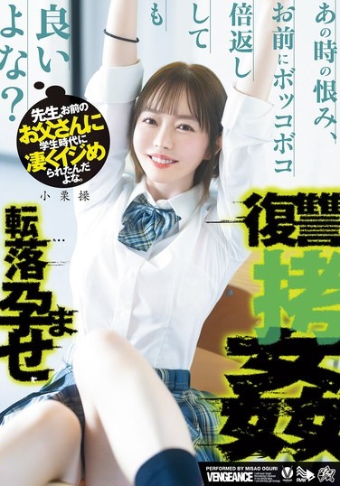 先生、お前のお父さんに学生時代に凄くイジめられたんだよな。あの時の恨み、お前にボッコボコ倍返ししても良いよな？転落孕ませ復讐拷姦 小栗操 - Poster