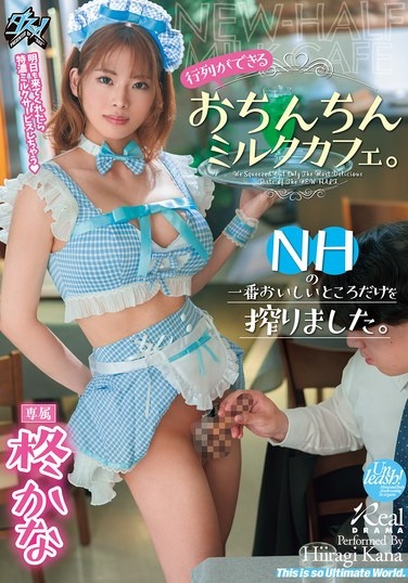 行列ができるおちんちんミルクカフェ。NHの一番おいしいところだけを搾りました。 柊かな - Poster