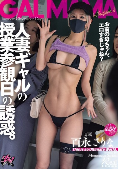 人妻ギャルの授業参観日の誘惑。「お前の母ちゃん、エロすぎじゃね？」 百永さりな - Poster
