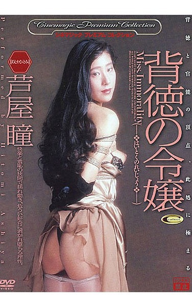 背徳の令嬢 芦屋瞳 - Poster