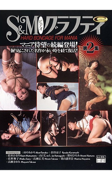 S＆Mビデオグラフティ 第2集 - Poster