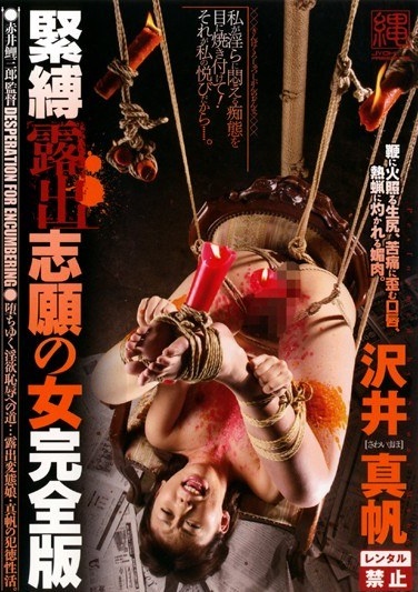 緊縛露出志願の女 沢井真帆 - Poster