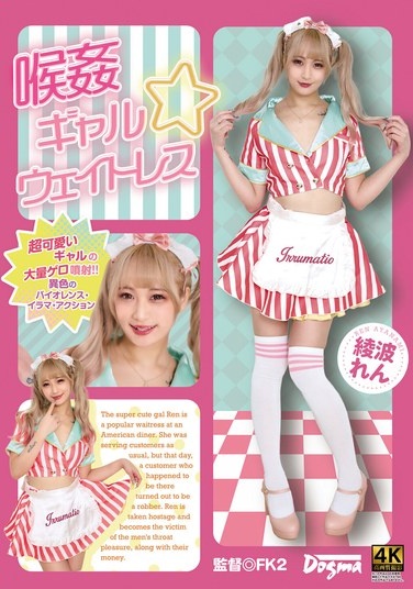 喉姦 ギャル☆ウェイトレス 綾波れん - Poster