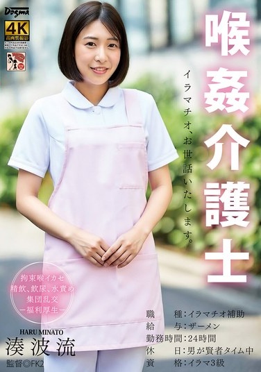 Throat-rape Caregiver Minato Haru - Poster