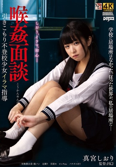 喉姦面談 引きこもり不登校少女イラマ指導 真宮しおり - Poster