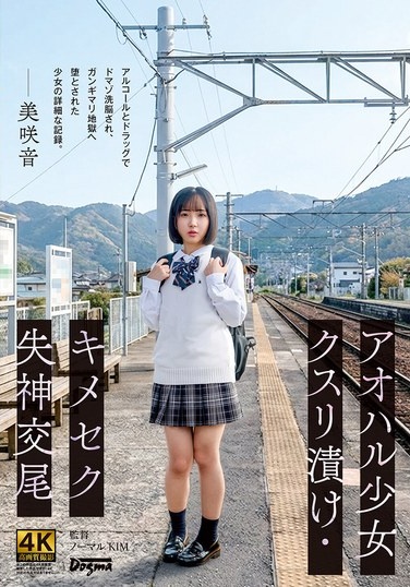 アオハル少女クスリ漬け・キメセク失神交尾 美咲音 - Poster
