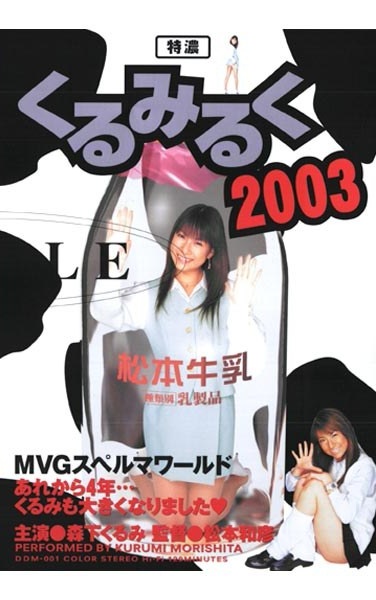 Kurumi Morishita Come Tokuno Milk 2003 - Poster