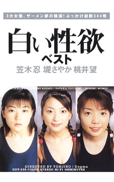 白い性欲 ベスト 笠木忍 堤さやか 桃井望 - Poster