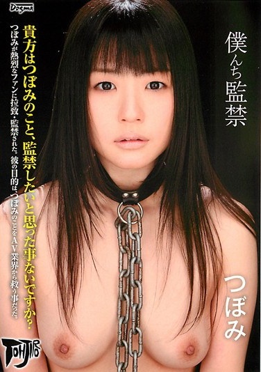 僕んち監禁 - Poster