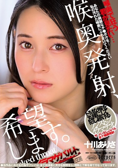 喉奥発射、希望します。 十川ありさ - Poster