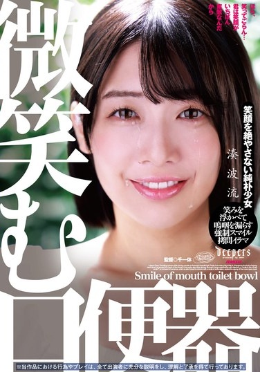 微笑む口便器 湊波流 - Poster