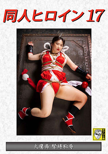 Doujin Heroine 17 Mai Hitaka Bondage Shame Misono Waka - Poster