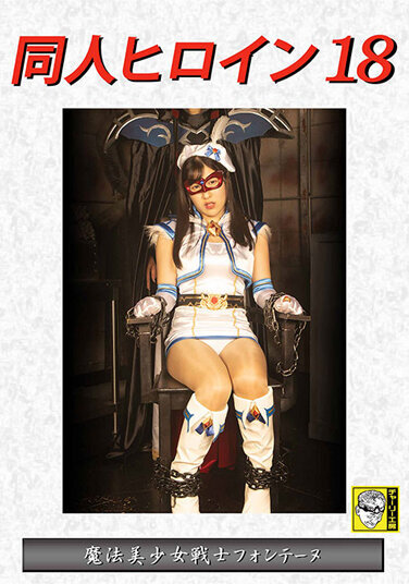 Doujin Heroine 18 Magical Bishoujo Warrior Fontaine Tsuji Sakura - Poster