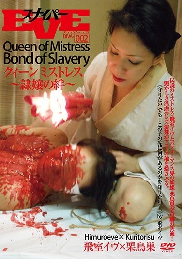クイーンオブミストレス～隷嬢の絆～ 飛室イヴ - Poster
