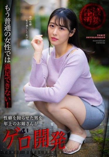 He Can't Be Satisfied With Ordinary Women Anymore! An Older Woman Develops A Man With A Twisted Sexual Fetish Into A Vomit Man - Poster