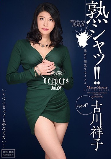 熟シャッ！！ 熟女を溺愛するカタチ 古川祥子 - Poster