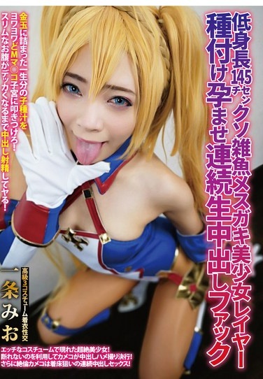 Short 145cm Tall Shitty Little Girl Brat Beautiful Girl Cosplayer Seeded And Impregnated With Continuous Raw Creampie Fuck Ichijo Mio - Poster