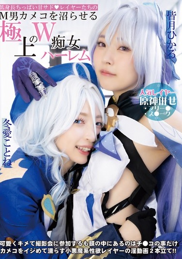 低身長ちっぱい甘サド◆レイヤーたちのM男カメコを沼らせる極上のW痴女ハーレム 冬愛ことね 皆月ひかる - Poster