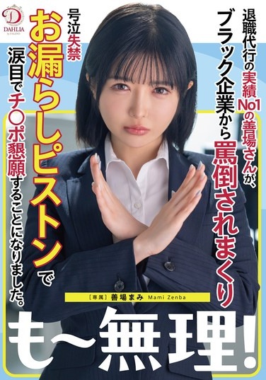 退職代行の実績No1の善場さんが、ブラック企業から罵倒されまくり号泣失禁お漏らしピストンで涙目でチ○ポ懇願することになりました。 善場まみ - Poster