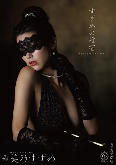 すずめの雄宿 美乃すずめ - Poster