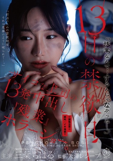 13日の禁欲日 サイコな上司の13発中出し『残業』ホラーショー。 三葉ちはる - Poster