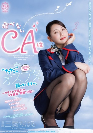 飛べないCAは‘ただ’のオスブタを飼っていますー。～フライト欠航日のクズ機長‘教育‘日誌～ 三葉ちはる - Poster
