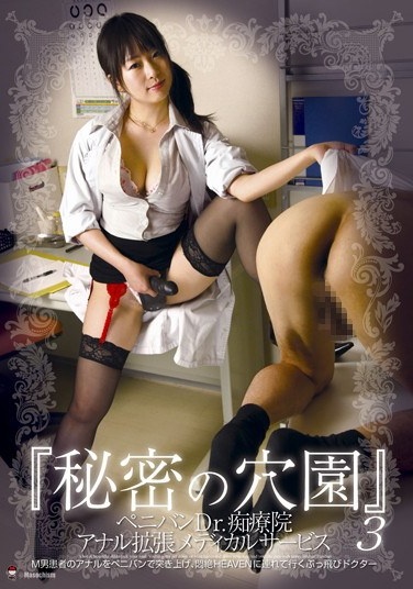 3 Strap-on Dildo Dr "secret Hole Garden" Medical Service Institute 痴療 Anal Expansion. - Poster