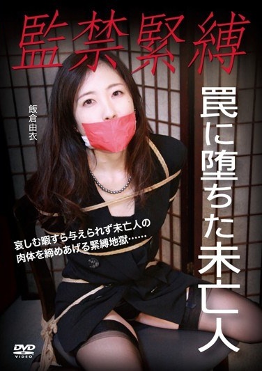 監禁緊縛 罠に堕ちた未亡人 - Poster