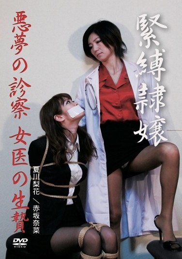 緊縛隷嬢 悪夢の診察 女医の生贄 夏川梨花 赤坂奈菜 - Poster