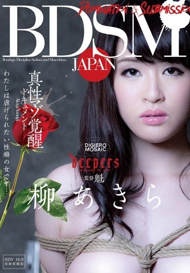 BDSM JAPAN Intrinsic Masochist Awakening Document I Am A Woman Of The Propensity To Be Oppressed ... Akira Yanagi - Poster