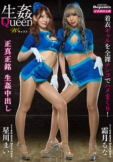 Raw Fuck Queen W Cast Runa Shimotsuki Mai Hoshikawa - Poster
