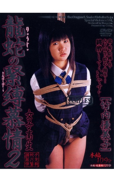 龍蛇の緊縛慕情 2 - Poster