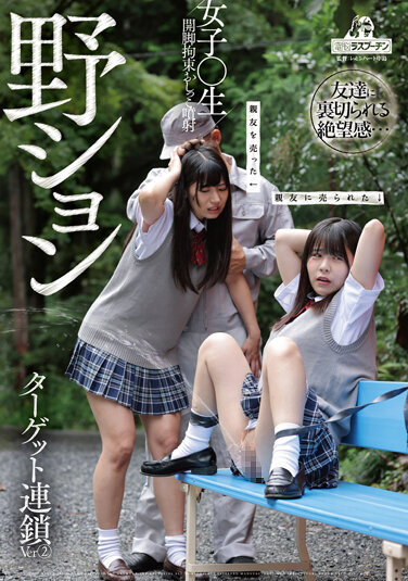 Noshon Girls ○ Raw Chained Open Leg Restraint Pee Injection 2 Sara Uruki Konatsu Kashiwagi Ai Amano - Poster
