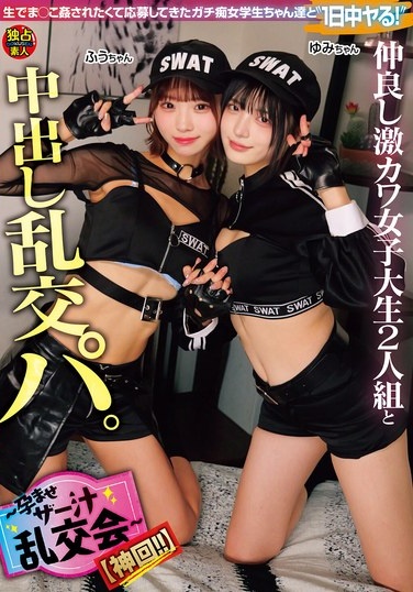 仲良し激カワ女子大生2人組と中出し乱交パ。～孕ませザー汁乱交会～【神回！！】 - Poster